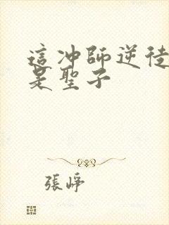 这冲师逆徒才不是圣子