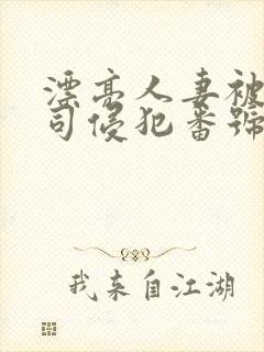 漂亮人妻被夫上司侵犯番号