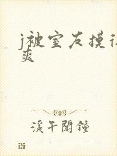 j被室友摸得好爽