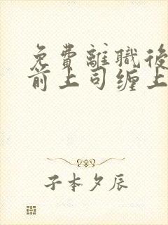 免费离职后我被前上司缠上了阅读