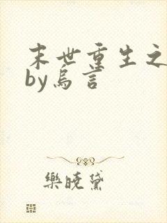 末世重生之独宠by乌言