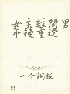 女主离开男主多年后重逢