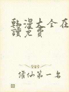 韩漫大全在线阅读免费