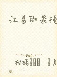 江易珈最后结局