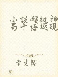小说超级神豪开局十倍返现免费全文下载