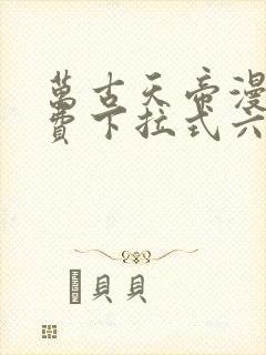 万古天帝漫画免费下拉式六漫画