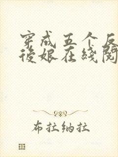 穿成五个反派的后娘在线阅读