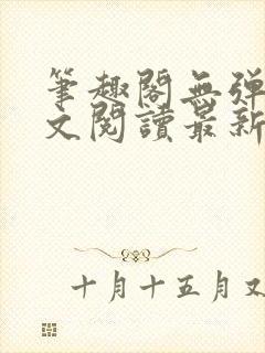 笔趣阁无弹窗全文阅读最新章节更