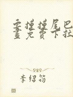 要摸摸尾巴吗漫画免费下拉式漫画封面