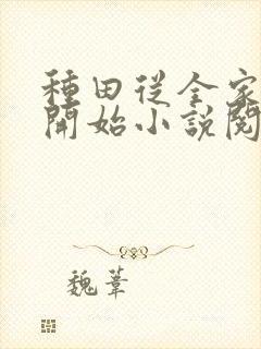 种田从全家穿越开始小说阅读
