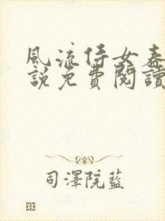 风流侍女春桃小说免费阅读无弹窗笔趣阁