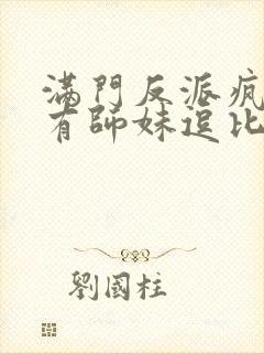 满门反派疯批唯有师妹逗比男主封面