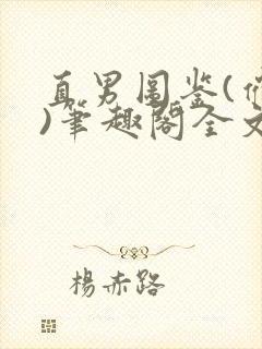 直男图鉴(催眠)笔趣阁全文阅读
