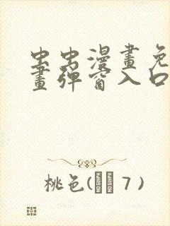 虫虫漫画免费漫画弹窗入口在线阅读封面