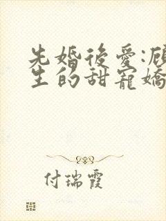 先婚后爱:顾先生的甜宠娇妻