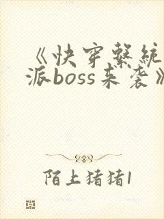 《快穿系统:反派boss来袭》