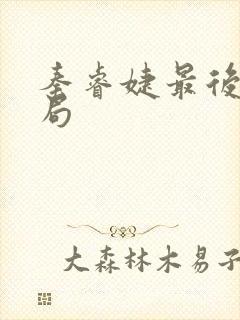 秦睿婕最后的结局