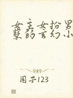 女主女扮男装妖孽的玄幻小说封面