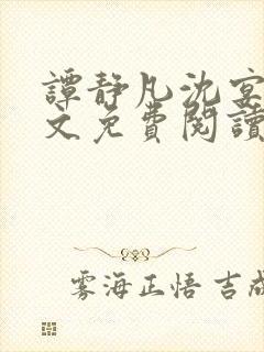 谭静凡沈宴西全文免费阅读最新章节封面