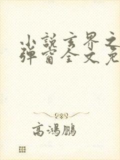 小说玄界之门无弹窗全文免费阅读封面