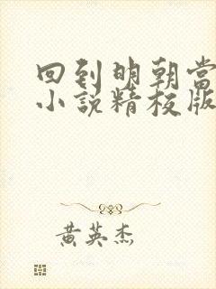 回到明朝当王爷小说精校版全集txt