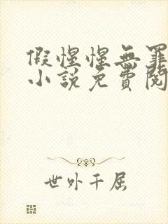 假惺惺无罪国度小说免费阅读