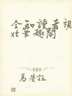 全知读者视角txt笔趣阁