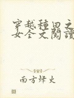 穿越种田之贫家女全文阅读封面