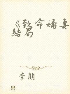 《致命娇妻》大结局封面