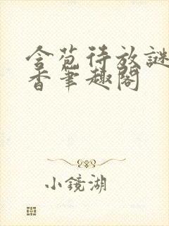 含苞待放谜骨生香笔趣阁