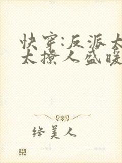 快穿:反派太宠太撩人盛暖