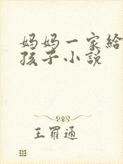 妈妈一家给我生孩子小说