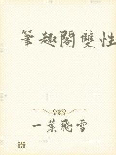 笔趣阁双性h文