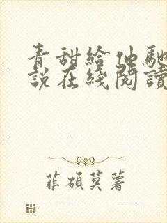 青甜给他驰骋小说在线阅读免费封面