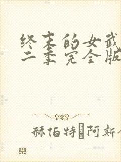 终末的女武神第二季完全版