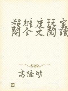 超维度玩家笔趣阁全文阅读无弹窗