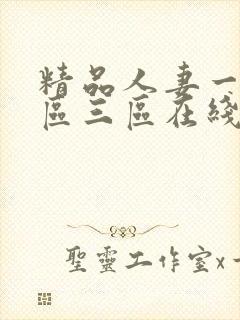 精品人妻一区二区三区在线不卡