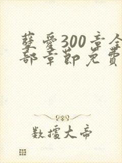 孽爱300章全部章节免费阅读笔趣阁