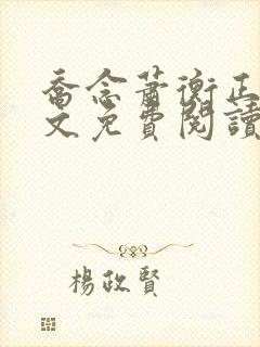 乔念萧衡正版全文免费阅读
