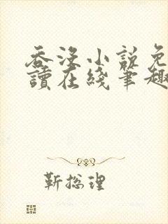 吞没小说免费阅读在线笔趣阁封面