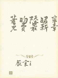 萧昀陆昭宁全文免费最新章节阅读