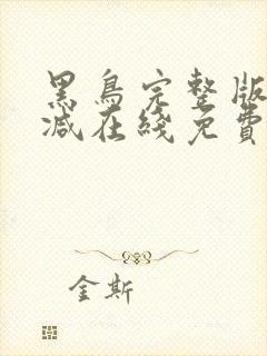 黑鸟完整版未删减在线免费观看