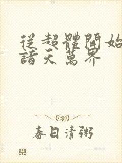 从超体开始穿越诸天万界封面
