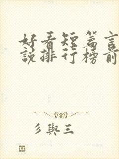 好看短篇言情小说排行榜前十名