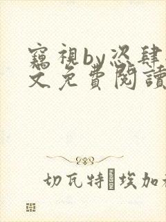 窃视by恣肆全文免费阅读笔趣阁