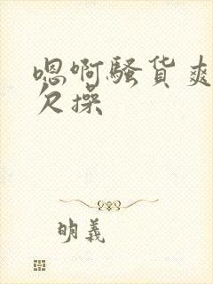 嗯啊骚货爽不爽欠操