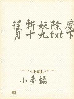 从斩妖除魔 陆月十九txt下载