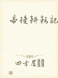 帝后耕耘记