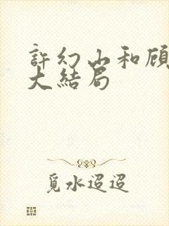 许幻山和顾佳的大结局