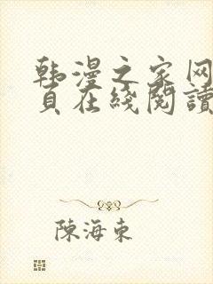 韩漫之家网站首页在线阅读漫画免费阅读封面